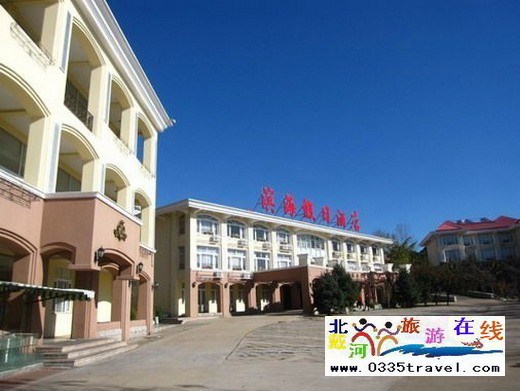 北戴河濱海假日酒店（原鐵建度假村）