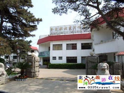 北戴河外交部休養(yǎng)所