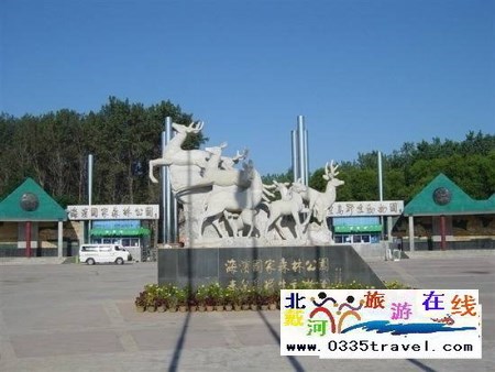 秦皇島野生動物園