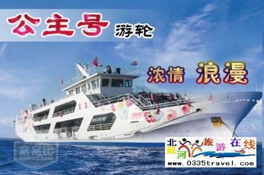 秦皇島王子號/公主號游船