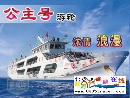秦皇島王子號/公主號游船