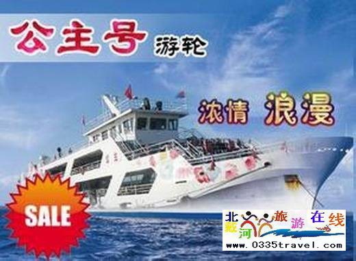 秦皇島王子號/公主號游船