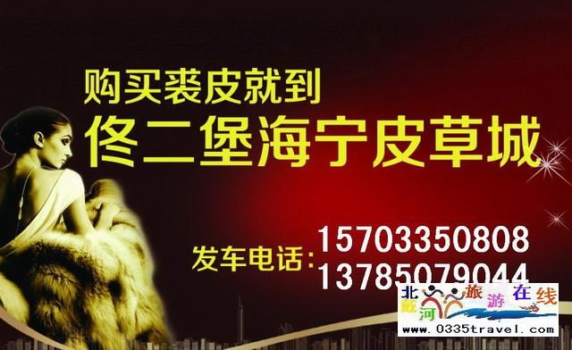 秦皇島山海關(guān)出發(fā)到佟二堡旅游_購物一日游