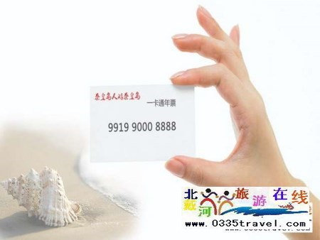 秦皇島一卡通旅游年票優(yōu)惠辦理電話0335-3522588 3522599 13191824199