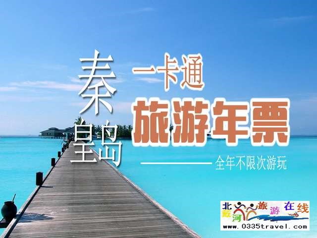 秦皇島一卡通旅游年票優(yōu)惠辦理電話0335-3522588 3522599 13191824199