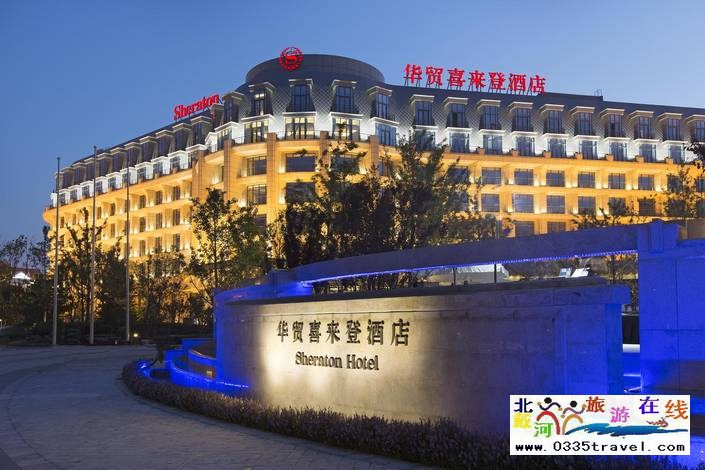 秦皇島北戴河華貿(mào)喜來登酒店 秦皇島北戴河華貿(mào)喜來登酒店