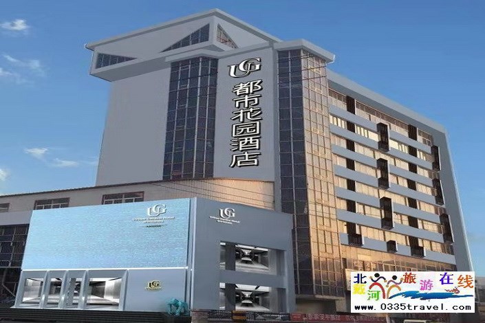 秦皇島都市花園酒店(海陽路店)