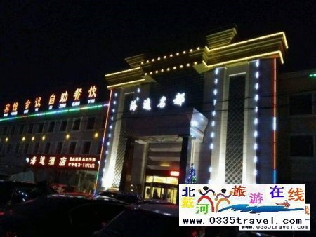山海關(guān)海逸名都溫泉會(huì)館電話18633570222