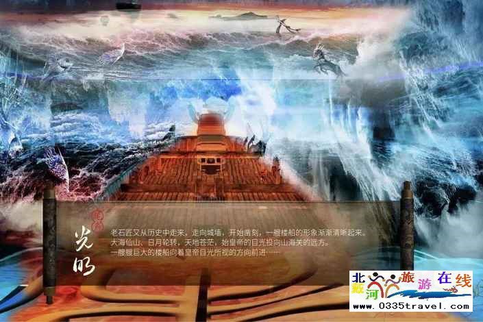 山海關(guān)長(zhǎng)城第一秀——大型室內(nèi)史詩(shī)演出《長(zhǎng)城》