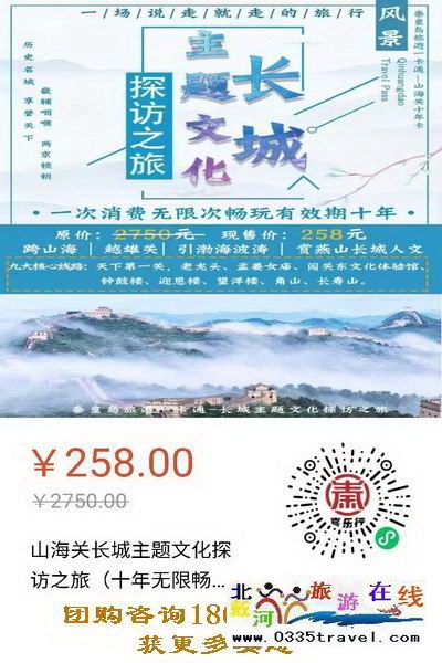 解封就撒歡兒：繼續(xù)推出258元超值“山海關(guān)十年暢游卡”（包含天下第一關(guān)、老龍頭、角山、長壽山、孟姜女廟等九大景區(qū)）