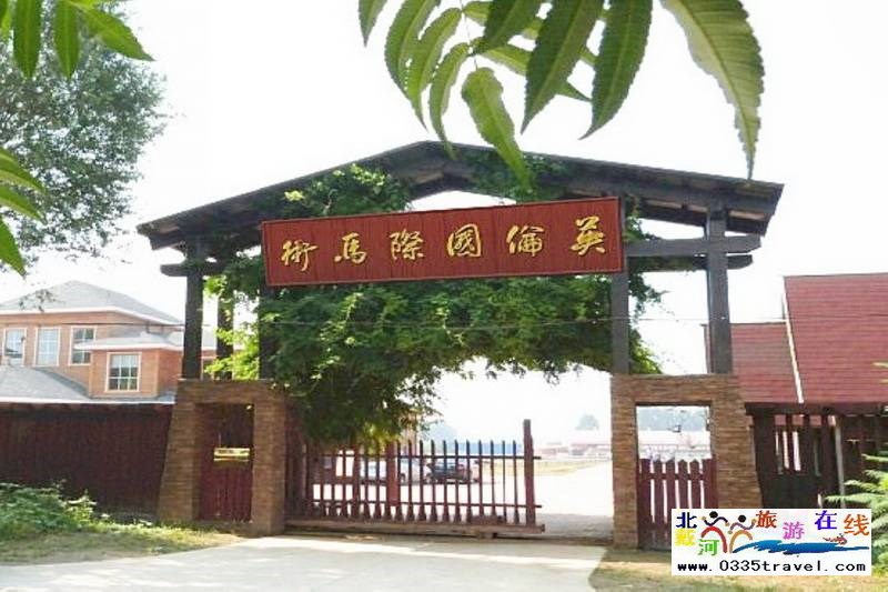 北戴河英倫國際馬術(shù)俱樂部