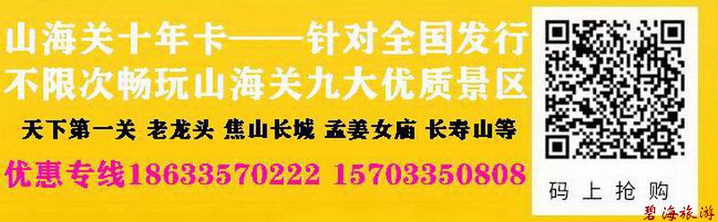 山海關(guān)十年旅游卡超高性價(jià)比旅游聯(lián)卡，包含天下第一關(guān)、老龍頭、角山、長壽山、孟姜女廟等九大景區(qū)山海關(guān)古城十年不限次暢玩