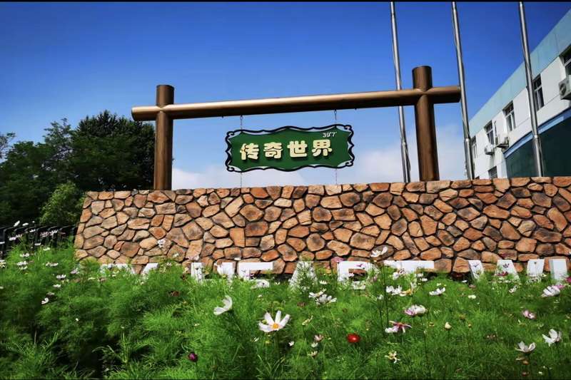 北戴河傳奇小鎮(zhèn)—異域風(fēng)情園