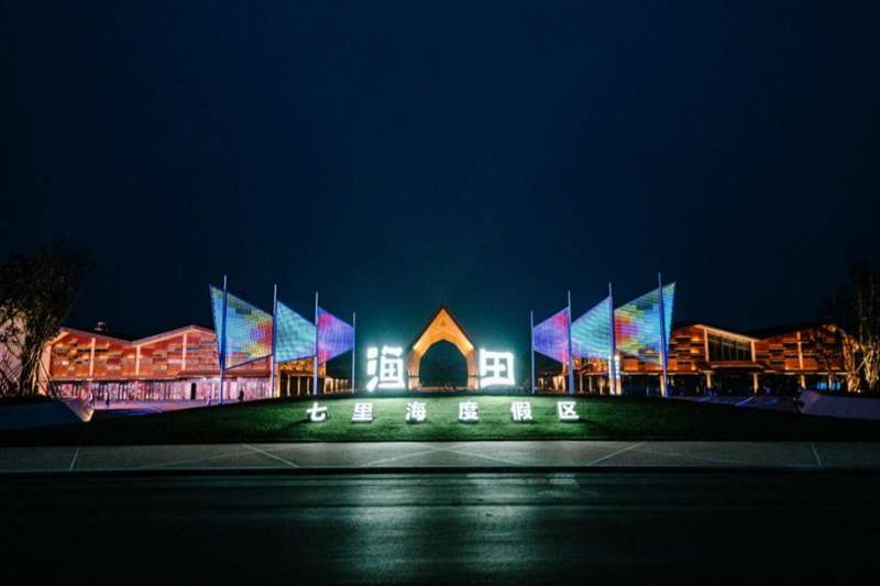北戴河漁田小鎮(zhèn)七里海度假區(qū)