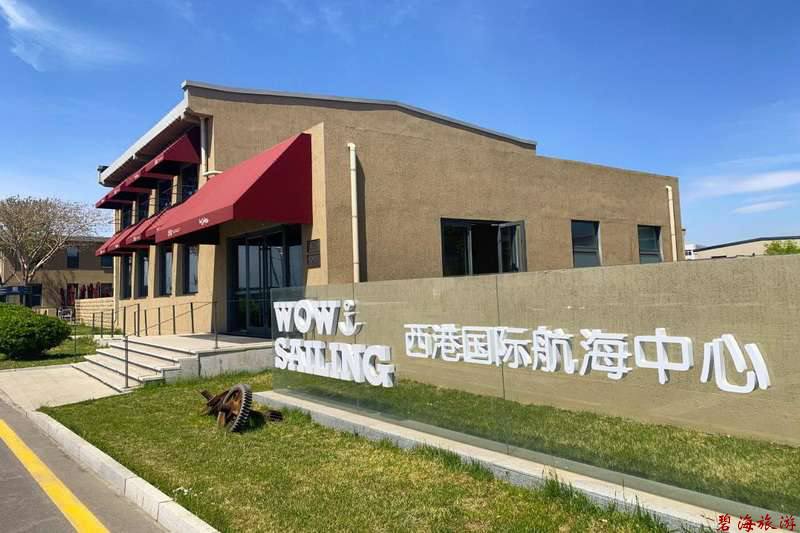 秦皇島西港花園西港國(guó)際航海中心酒店